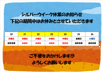 シルバーウイーク休業のお知らせ